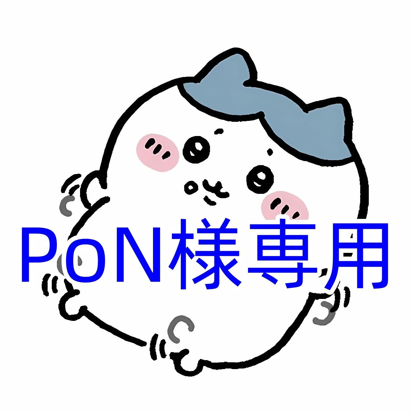 PoN様専用 - メルカリ