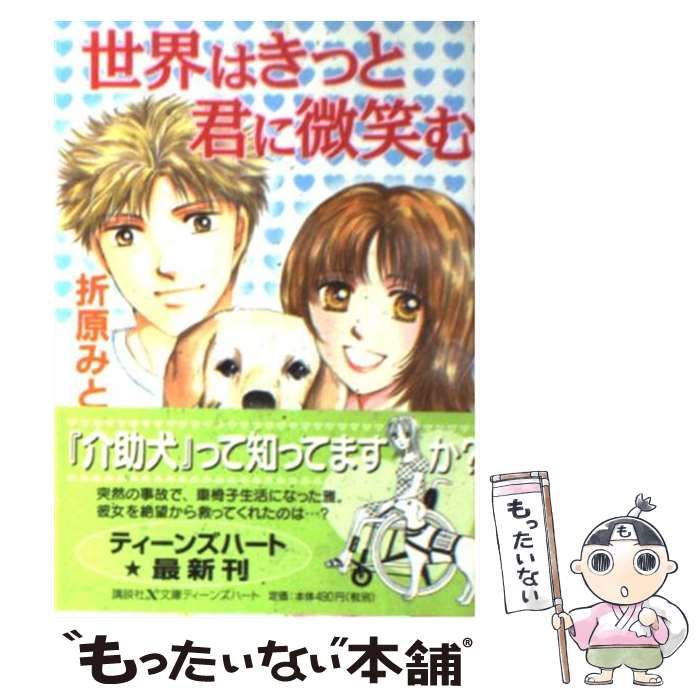 【中古】 明日はきっと君に輝く/講談社/折原みと 明日はきっと君に輝く (講談社X文庫 お 1-47 ティーンズハート