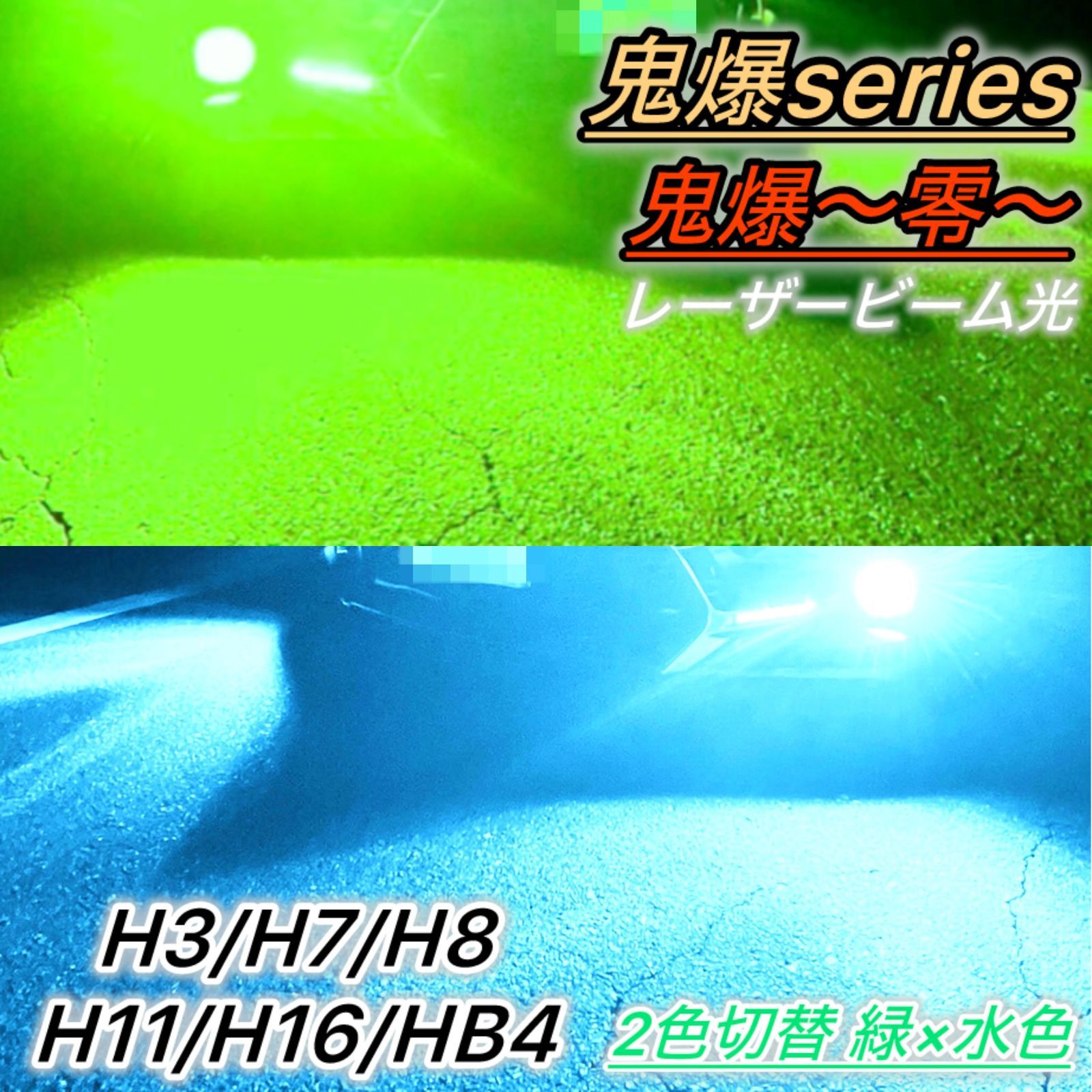 LEDフォグランプ バルブ 2色切り替え 緑 水色 H8 H11 H16 H3 H7 HB4 