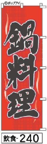 【お得な２枚セット-新品-送料無料】【キャンセル不可-12営業日で発送-ポスト投函】のぼり 旗 鍋料理 赤模様黒文字（筆のぼり商標登録番号6807113）