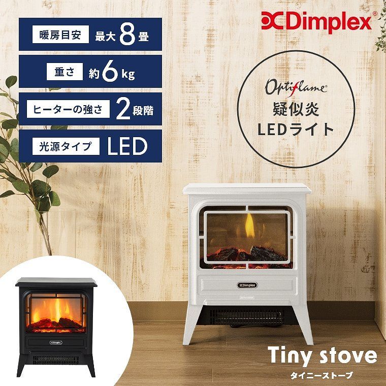 Dimplex ディンプレックス 暖炉型ファンヒーター タイニーストーブ TNY12J