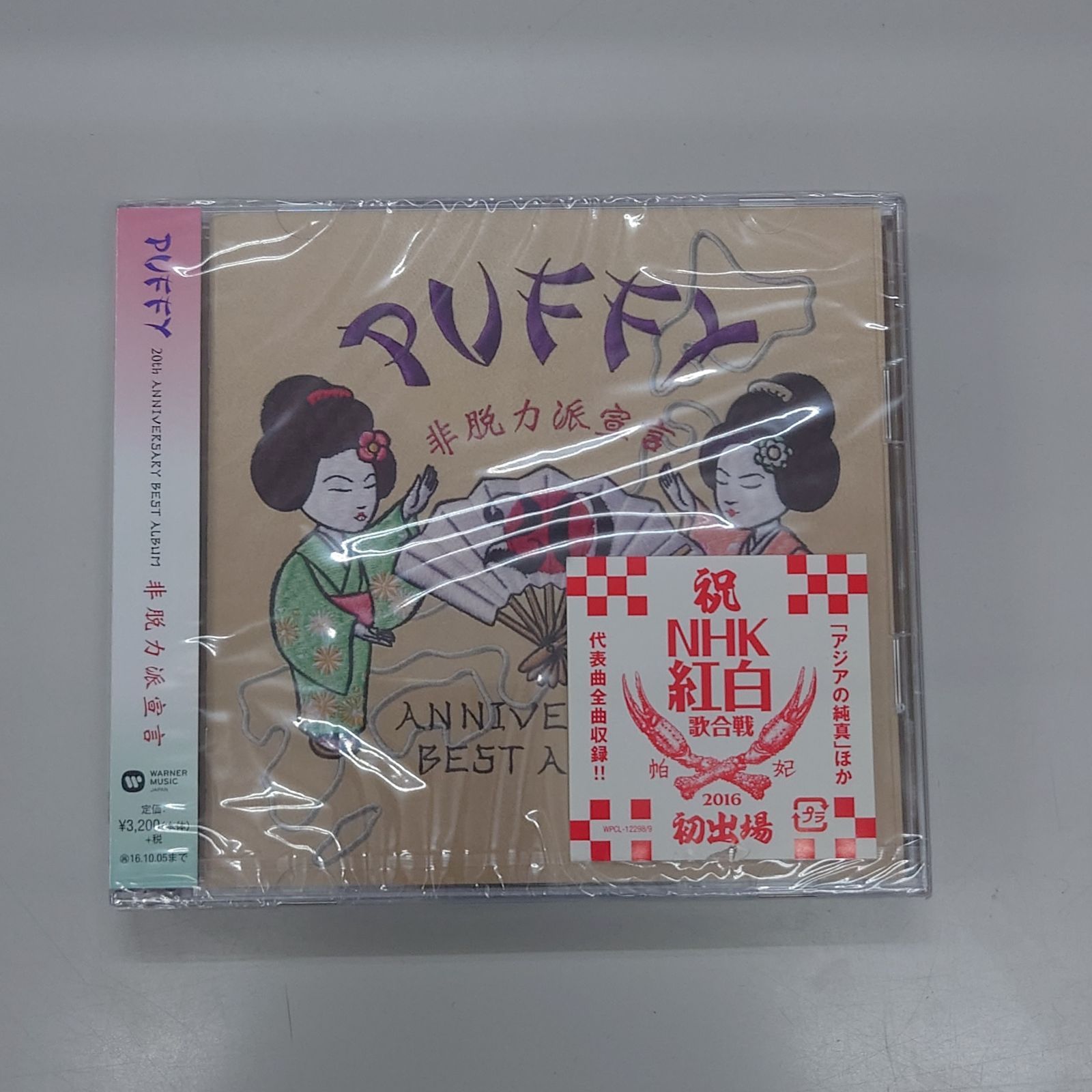 ☆ CD / PUFFY / 20th ANNIVERSARY BEST ALBUM 非脱力派宣言 (通常盤