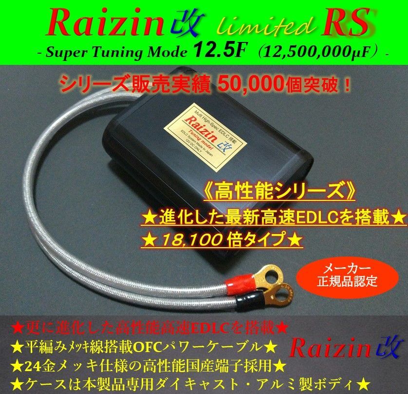 ● ●寿命なしの凄い奴 効果はウルトラC-Max|RSを圧倒の Raizin改 高速コンデンサ バッテリー強化で永久にトルク パワー 燃費向上に貢献