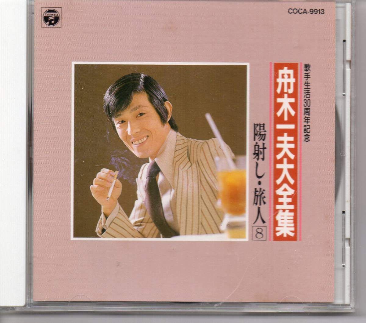 【60％OFF】 ◇フナキカズオ/舟木一夫大全集8/COCA9913 - メルカリ 邦楽