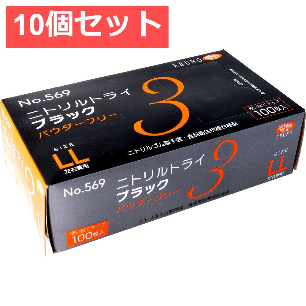 10個セット 業務用 No.569 ニトリルトライ3 ブラック パウダーフリー ニトリルゴム製 使い捨て手袋 LLサイズ 100枚入