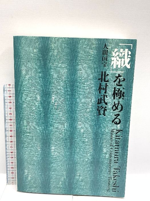 図録 織を極める 人間国宝 北村武資 京都国立近代美術館 東京国立近代美術館 2011