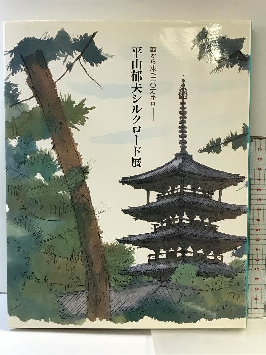 図録】平山郁夫シルクロード展（西から東へ30万キロ）発行：平山郁夫