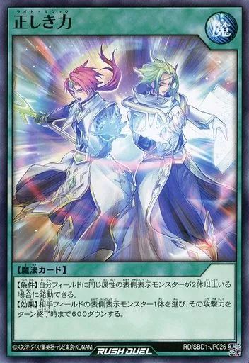 遊戯王ラッシュデュエル引退品 中古】遊戯王ラッシュデュエル RD/SBD1-JP026[N]：正しき力