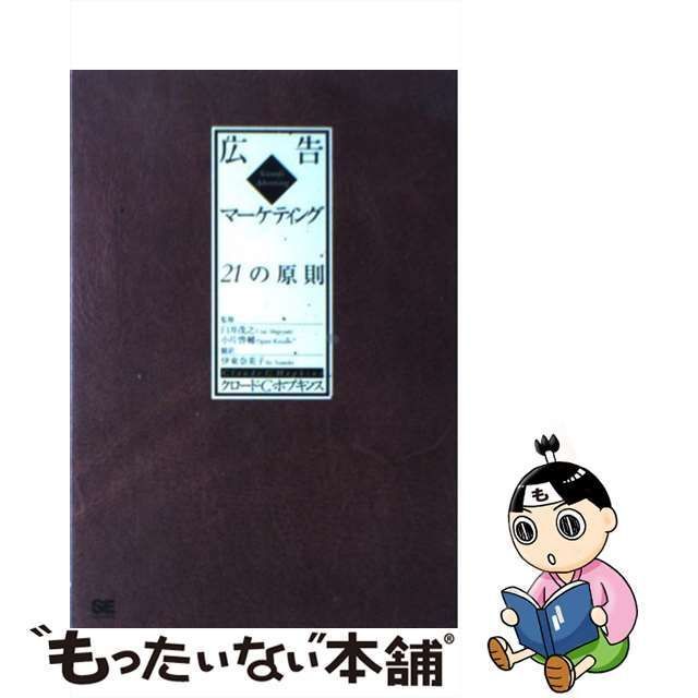 とらの本広告マーケティング21の原則 広告でいちばん大切なこと