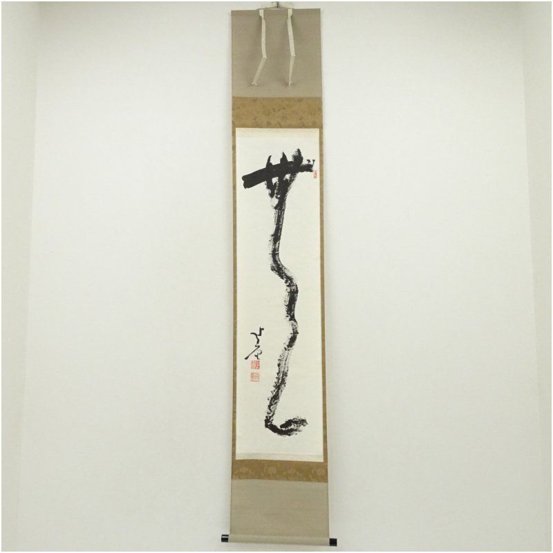 相国寺 梶谷宗忍筆 無 肉筆紙本掛軸 共箱 掛け軸 床の間 書 おしゃれ 絵画 表具 芸術 茶道 年中掛け インテリア 茶掛 掛物 和室