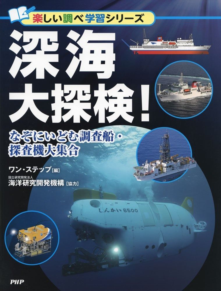 大人気，得価 深海大探検! なぞにいどむ調査船・探査機大集合 (楽しい調べ学習シリーズ) その他