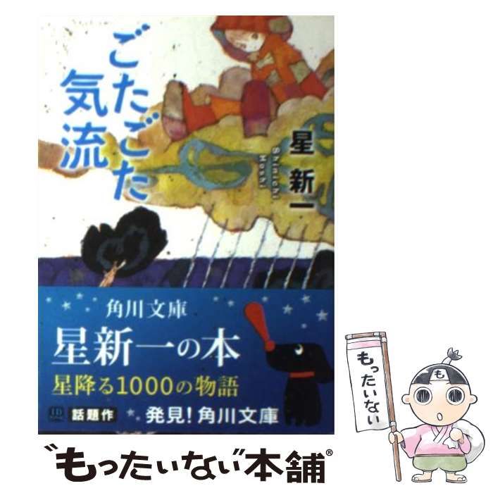 中古】 ごたごた気流 (角川文庫) / 星 新一 / 角川書店 - メルカリ