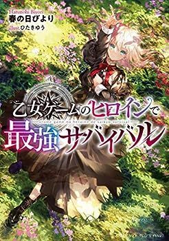 【中古】乙女ゲームのヒロインで最強サバイバル
