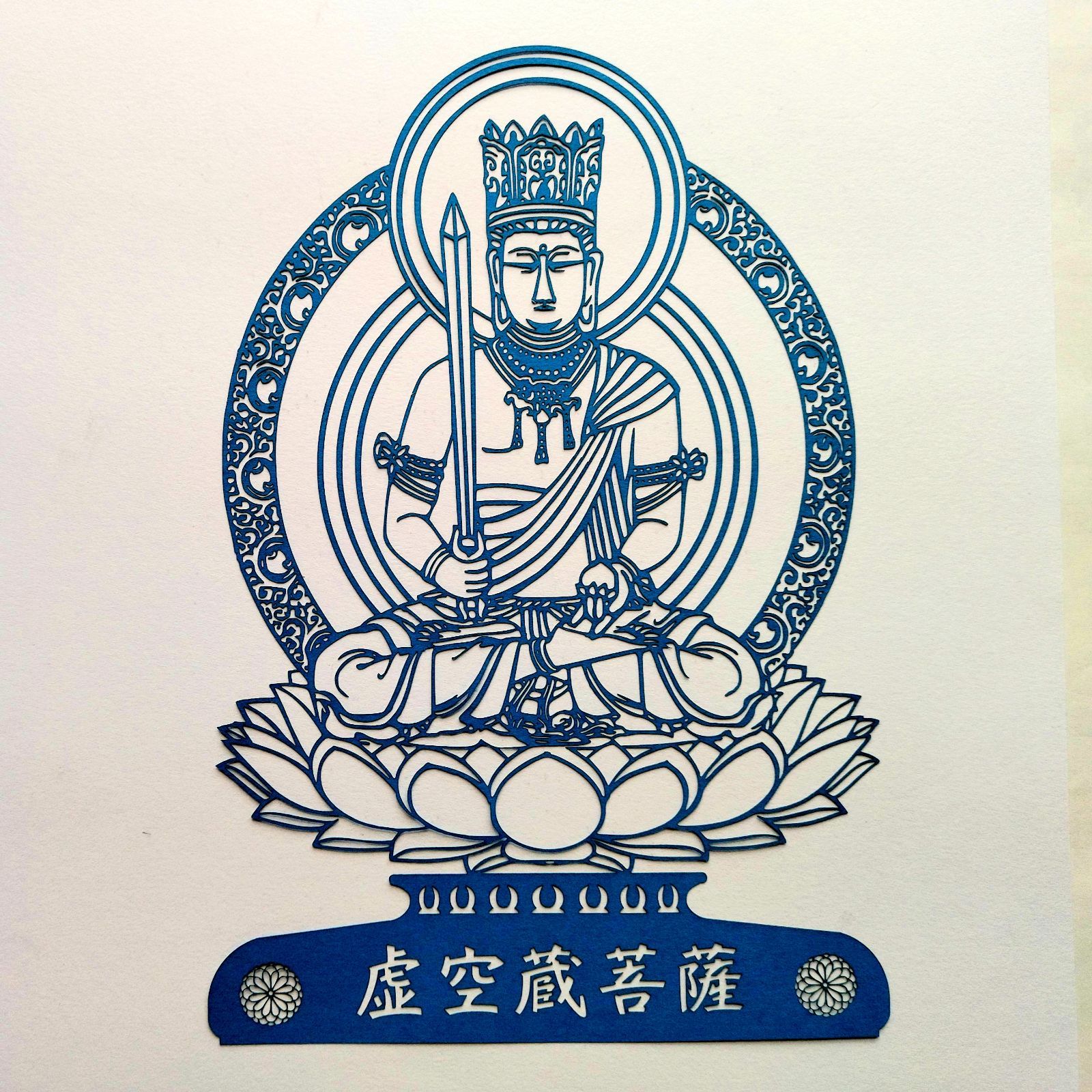 仏像切り絵 虚空蔵菩薩 切り絵のみ - メルカリ
