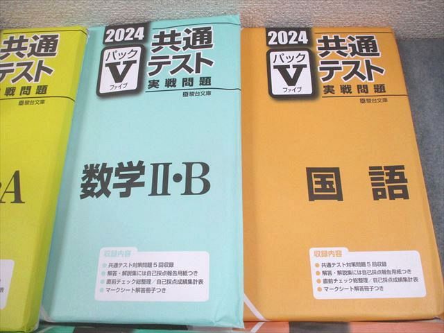 駿台文庫 2024 共通テスト実戦問題 パックV 英語/数学/国語/生物/化学基礎/物理/倫理政経 等 未使用品多数 10冊 000L1D 駿台文庫 2024 共通テスト実戦問題 パックV 英語/数学/国語/生物