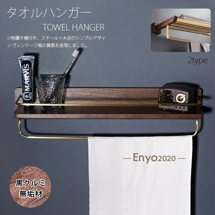 スチール棚付き 天然木製 タオルハンガー タオルホルダー トイレット ナチュラル バスルーム キッチン トイレ 耐久性 黒クルミ材 小物置き