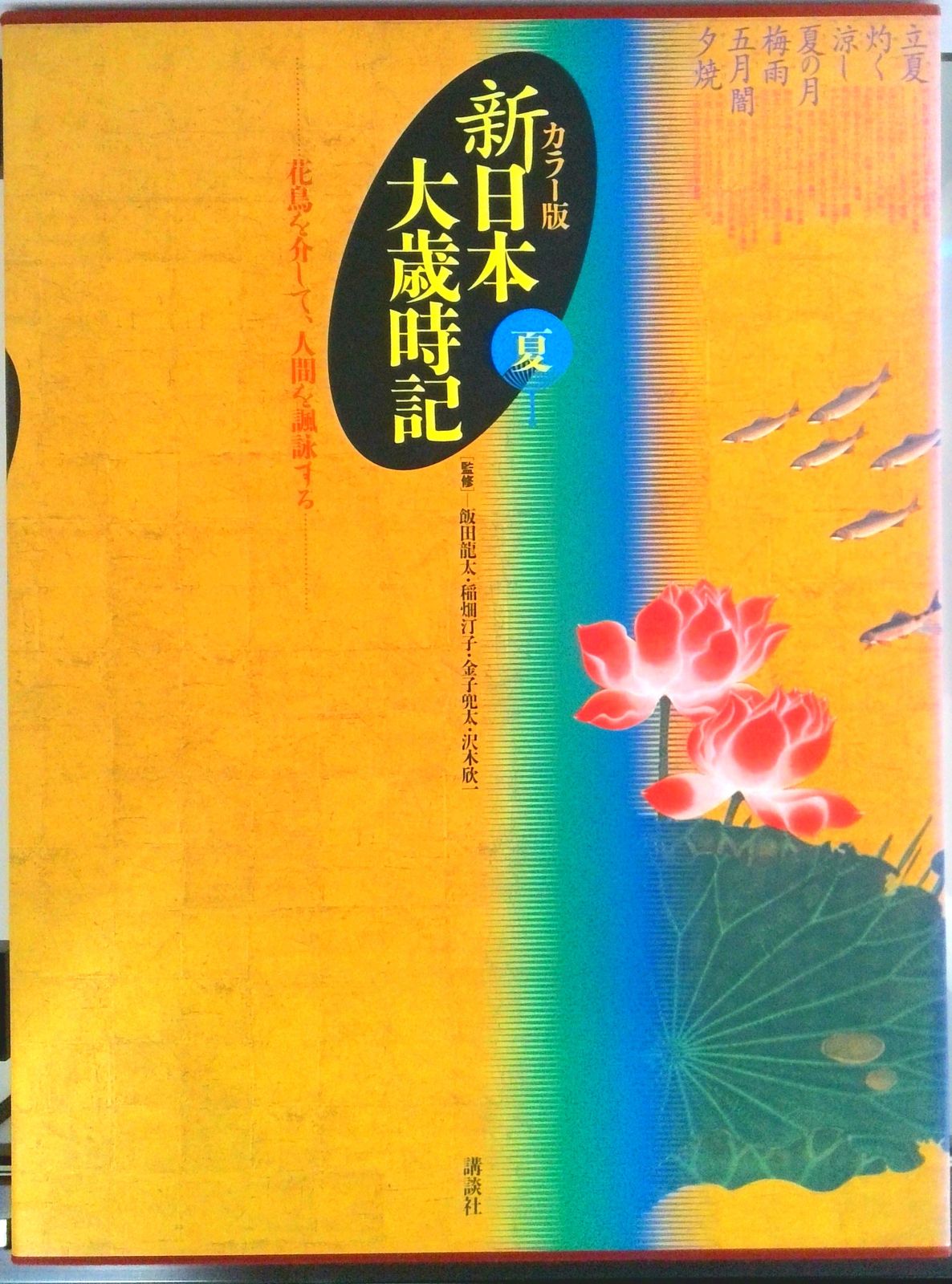 新日本大歳時記 カラ-版  愛蔵版/講談社/講談社（大型本） 新日本大歳時記 新年 カラー版 | 講談社 |本 | 通販 | Amazon