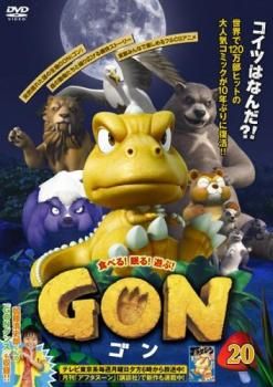 GON ゴン 20(第39話、第40話)【アニメ 中古 DVD】ケース無:: レンタル落ち - メルカリ