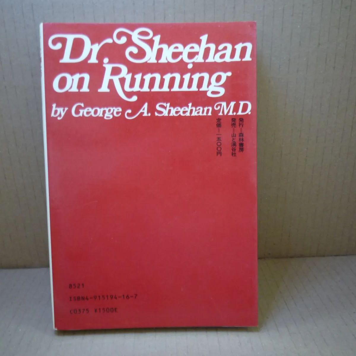シーハン博士の ランニング実践学 ジョージ・シーハン (著), 新島 義昭