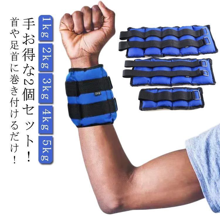 リストウエイト アンクルウエイト 1kg 2kg 3kg 4kg 5kg 2個セット リストウェイト アンクルウェイト 自宅 宅トレ 筋トレ グッズ トレーニング パワーリスト パワーアンクル リスト 1nY4867