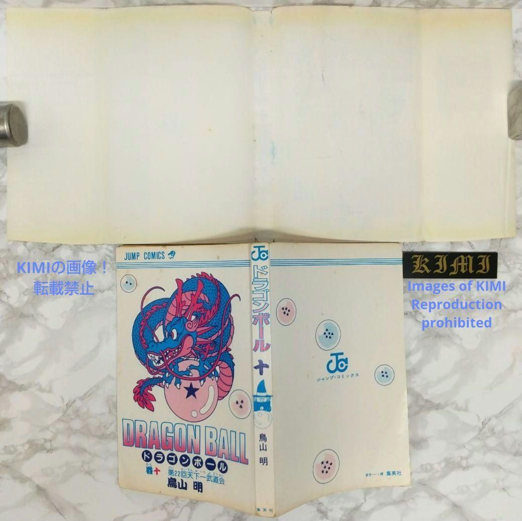 希少 初版 第1刷発行 Dragon Ball 10 コミック 漫画 本 1987