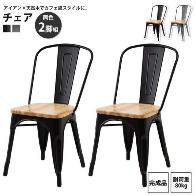 節約 インダストリアル スチール スタッキングダイニングチェア 2脚