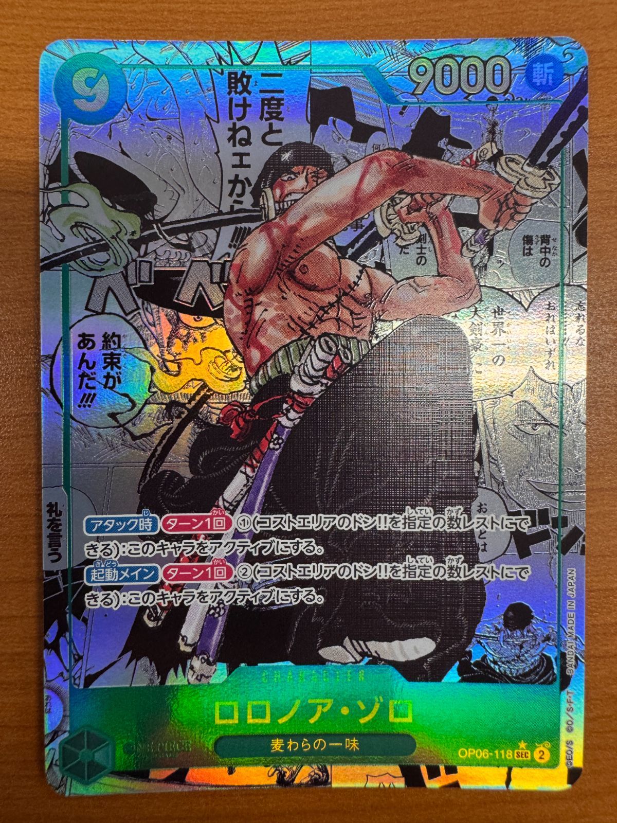 美品 ロロノア・ゾロ コミックパラレル コミパラ OP06-118 SEC パラレル ONEPIECE ワンピースカードゲーム ワンピース S-①