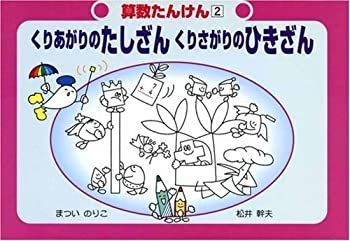 2025，100%新品 【中古】 くりあがりのたしざん くりさがりのひきざん (算数たんけん) その他