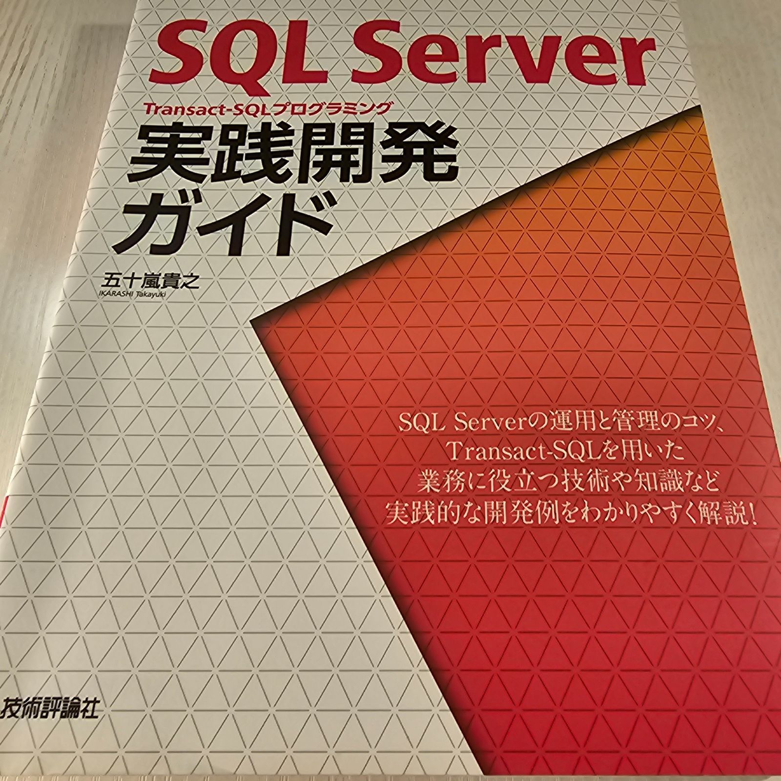 SQL Server Transact-SQLプログラミング 実践開発ガイド - メルカリ