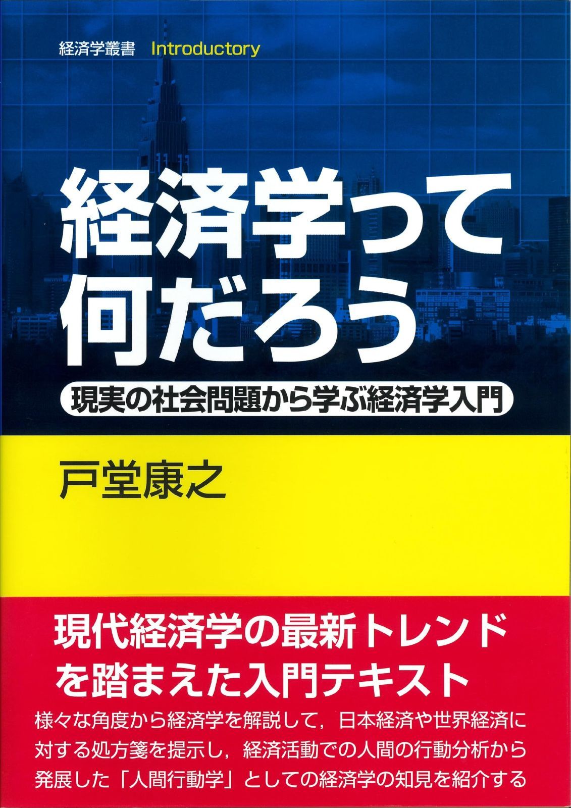 経済学って何だろう: 現実の社会問題から学ぶ経済学入門 (経済学叢書