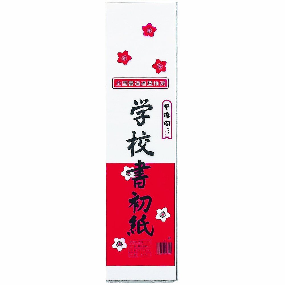 マルアイ 書初紙 1/8 20枚ポリ入×50パック P20カキ-11X50P