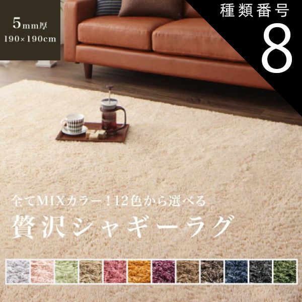 種類8:モカブラウン 12色 シャギーラグ ふかふかマイクロファイバー 贅沢シャギーラグ 洗濯OK ホットカーペットOK　床暖房OK 190×190cm