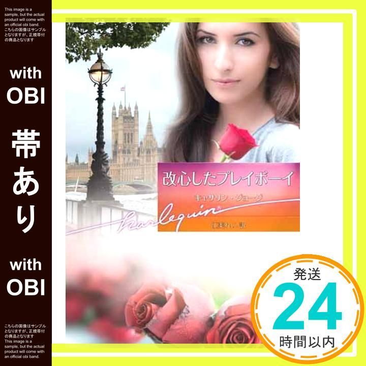【中古】 改心したプレイボーイ／許せないけど… 秘密の新しい命の物語/ハーパーコリンズ・ジャパン/キャサリン・ジョージ 改心したプレイボーイ | コミック | SBCr電子書籍ストア