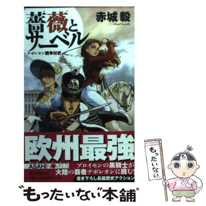 【中古】 薔薇とサーベル ナポレオン戦争秘史/朝日新聞出版/赤城毅 中古】 薔薇とサーベル ナポレオン戦争秘史 （朝日ノベルズ
