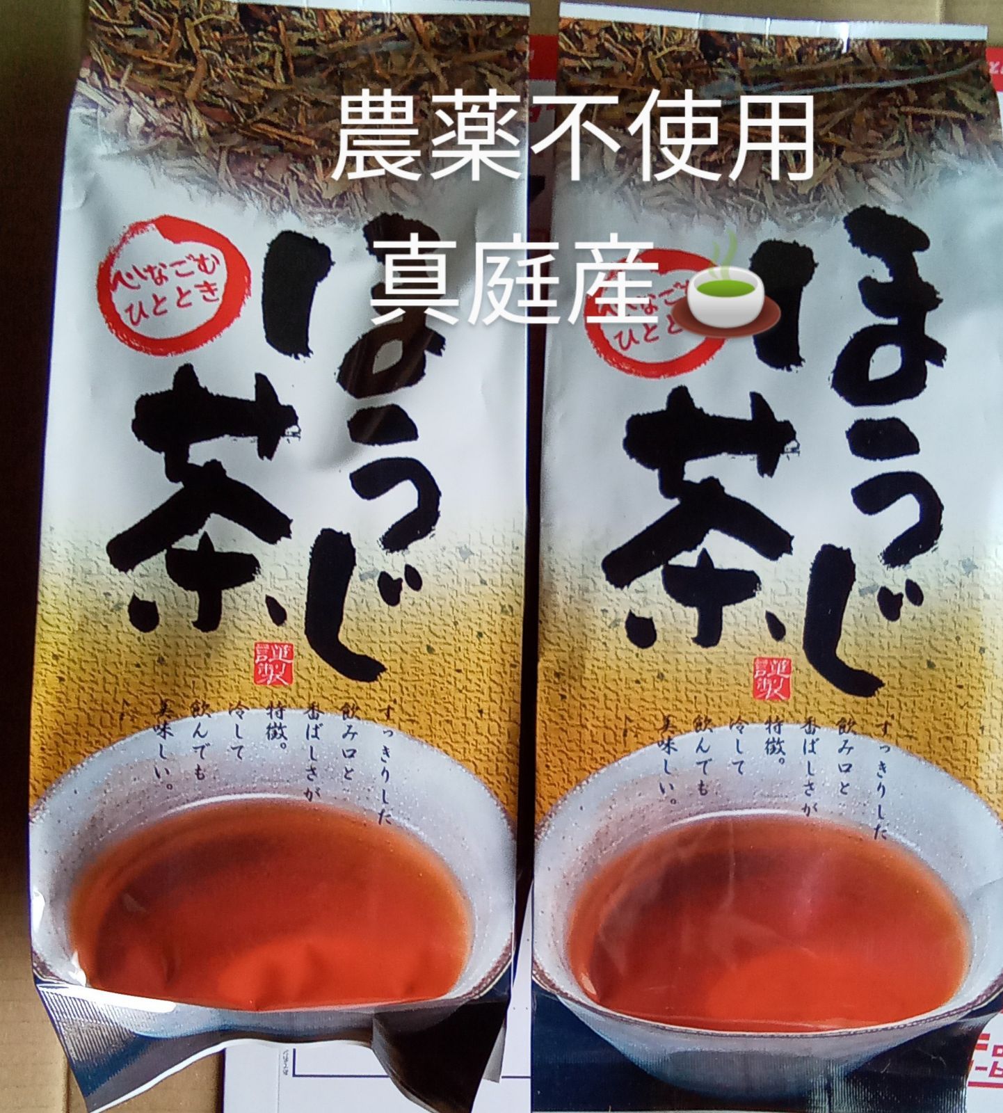 ほうじ茶 里山のお茶 富原製茶 ほうじ茶 2袋 農薬不使用 岡山県 真庭産 - メルカリ