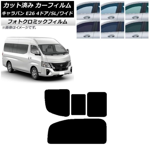 カーフィルム NV350キャラバン E26 マイクロバス 4ドア スーパーロング/ワイド リア 2列目 右のみ開閉窓 フォトクロミック 選べる3フィルムカラー AP-WFPM0130-RD1C