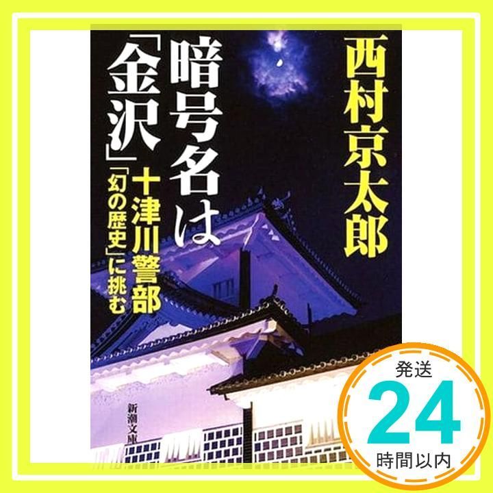 暗号名は 金沢 十津川警部 幻の歴史 に挑む 新潮文庫 西村 京太郎_03