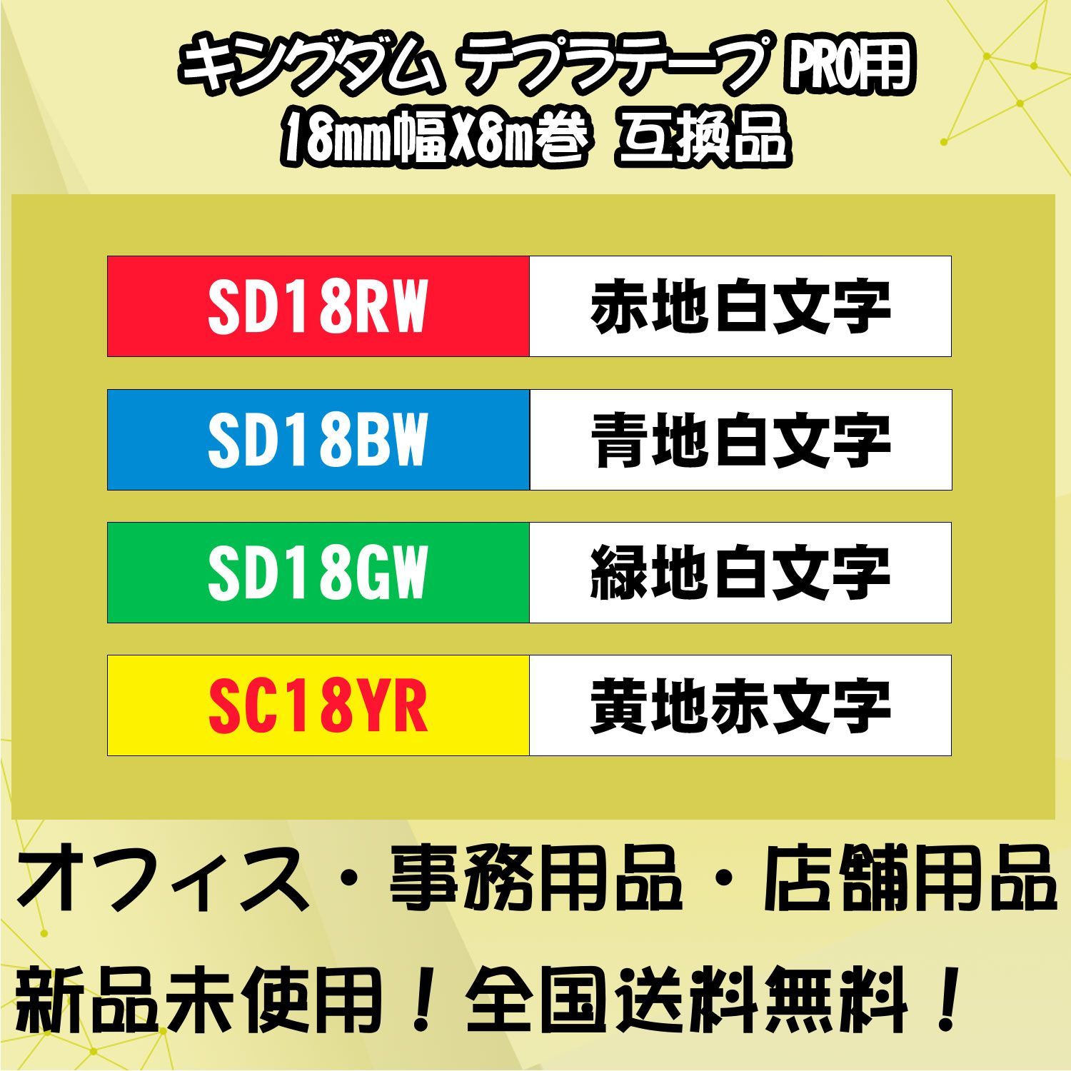 テプラテープ 18mm幅X8m巻・15色選択 キングジム PRO用 互換品 2個