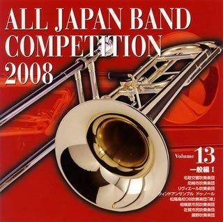 CD】全日本吹奏楽コンクール2008 Vol.13<一般編I> - メルカリ