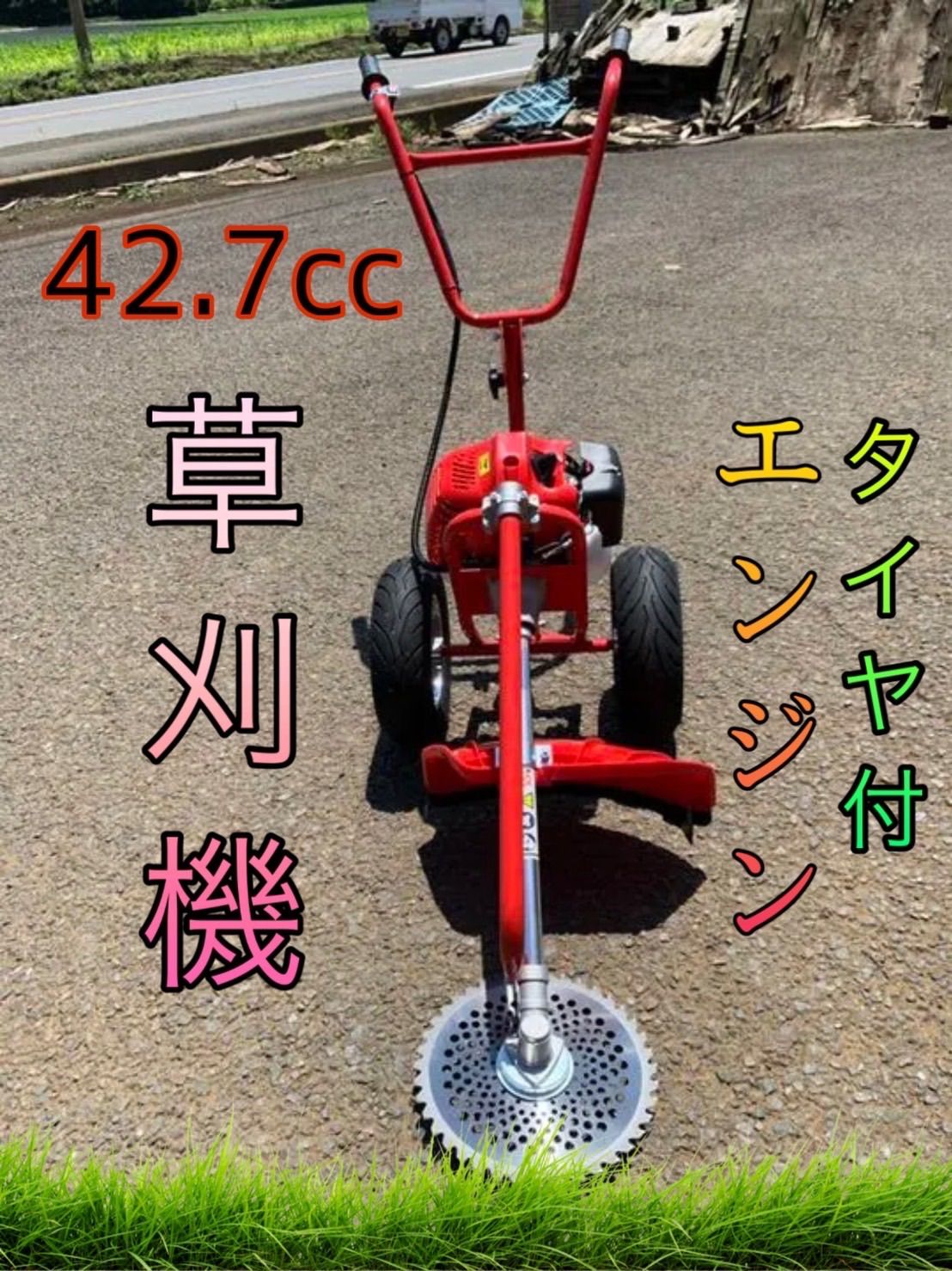 タイヤ付エンジン草刈機 手押し草刈り機 らくらく作業 最強42.7.cc