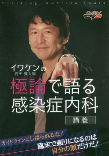 イワケンの「極論で語る感染症内科」講義 /ケアネットDVD [DVD-ROM] 岩田　健太郎 中古】その他DVD イワケン(岩田健太郎)の「極論で語る感染症内科