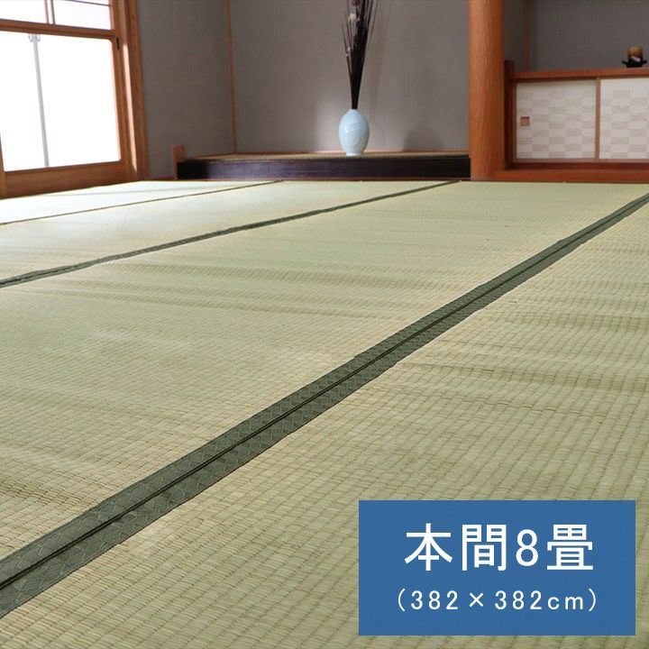 い草 上敷 カーペット 草津 382×382cm 本間8畳