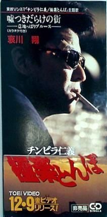 チンピラ仁義 極楽とんぼ 哀川翔 - メルカリ