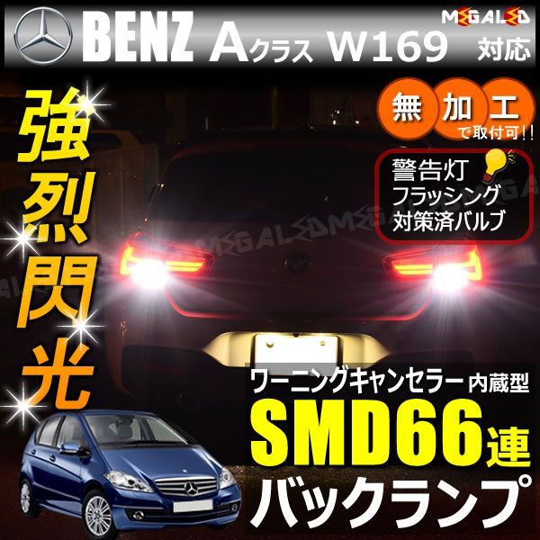 メルセデス ベンツ Aクラス W169系 対応 ワーニングキャンセラー 内蔵 バックランプLED 高輝度ハイパワーSMD66連 ホワイト発光【mercedes benz】【警告灯 フラッシング 対策済】