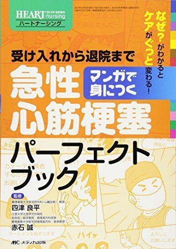 만화로 보는 급성 심근경색 퍼펙트 북: 합격에서 퇴원까지 (심장 간호 2013 가을 특별판) [도서] 요츠 료헤이