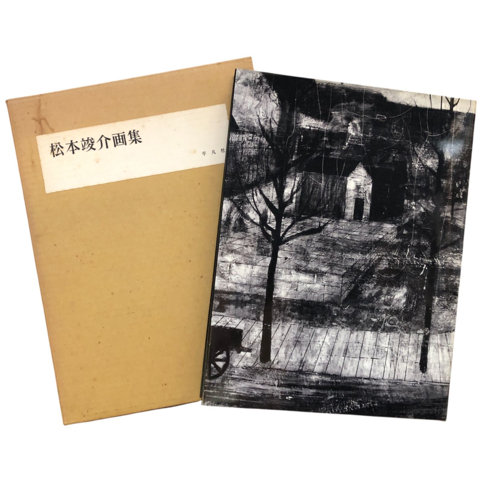 松本竣介画集 平凡社 限定2000部 番号付き 松本竣介画集 松本竣介画 ; 土方定一,麻生三郎文 1963年 平凡社
