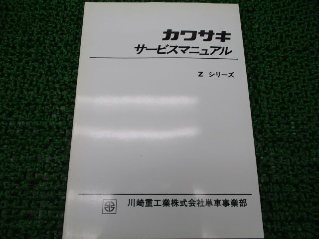 Zシリーズ サービスマニュアル カワサキ 正規 バイク 整備書 配線図