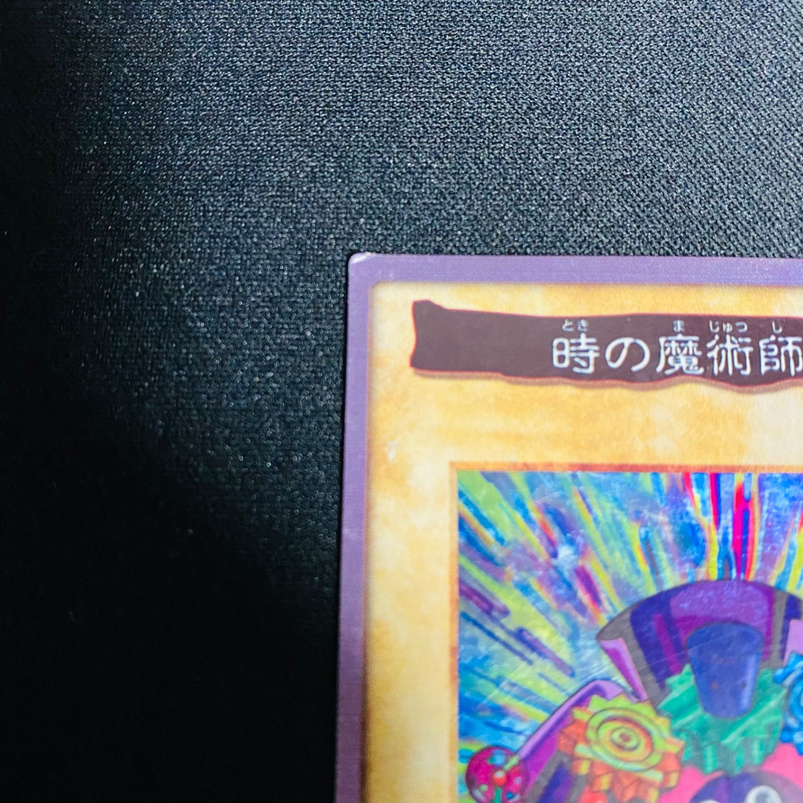遊戯王 時の魔術師 バンダイ版 バンダイ版 遊戯王 時の魔術師の通販 66498000（591140889） | magi