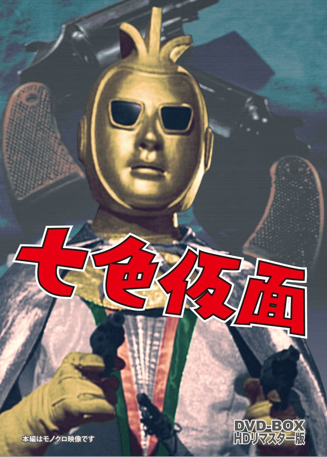 【新品・未開封】七色仮面〈2枚組〉 七色仮面 DVD-BOX HDリマスター版 【公式通販】