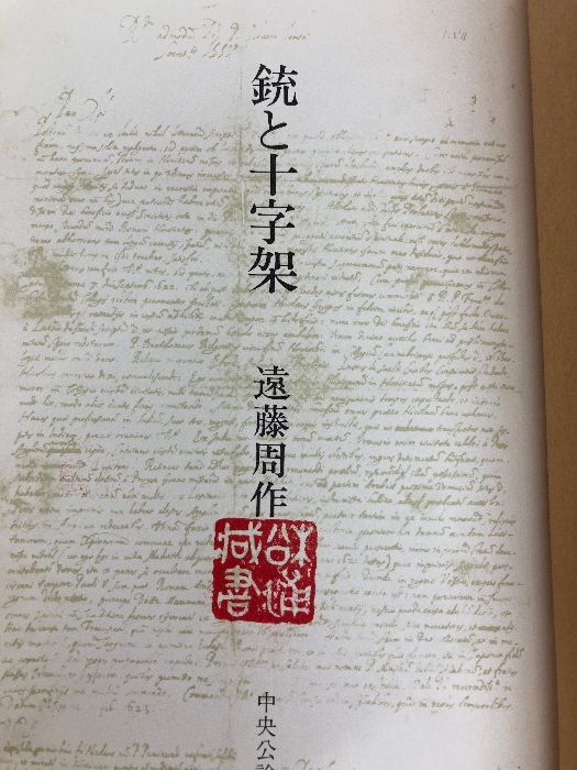 遠藤周作文学全集 全15巻 新潮社 遠藤周作 本
